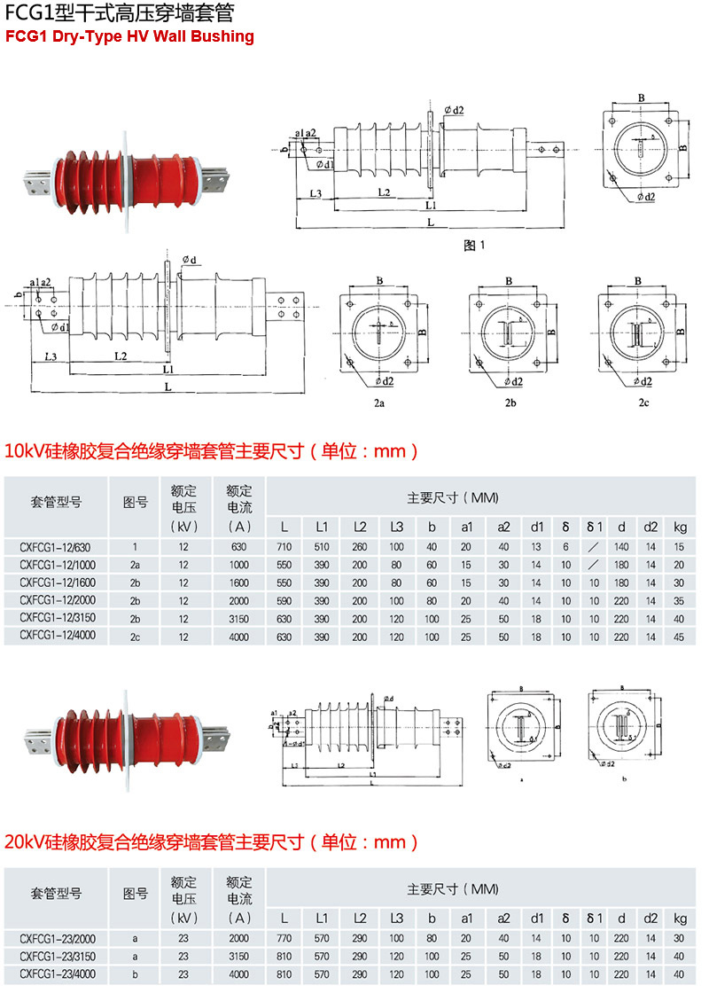 CXFCG1型干式高壓穿墻套管