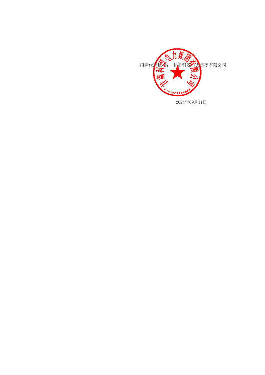 2024.09.11 交流穿墻套管中標(biāo)通知書