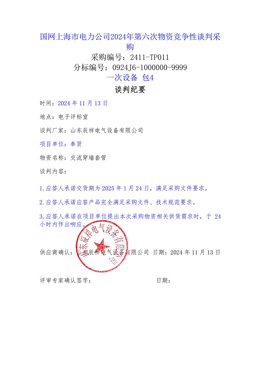 國網上海市電力公司2024年第六次物資競爭性談判采購