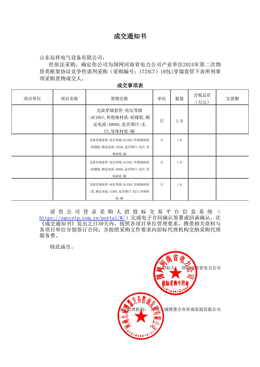 2024.12.10 穿墻套管成交通知書