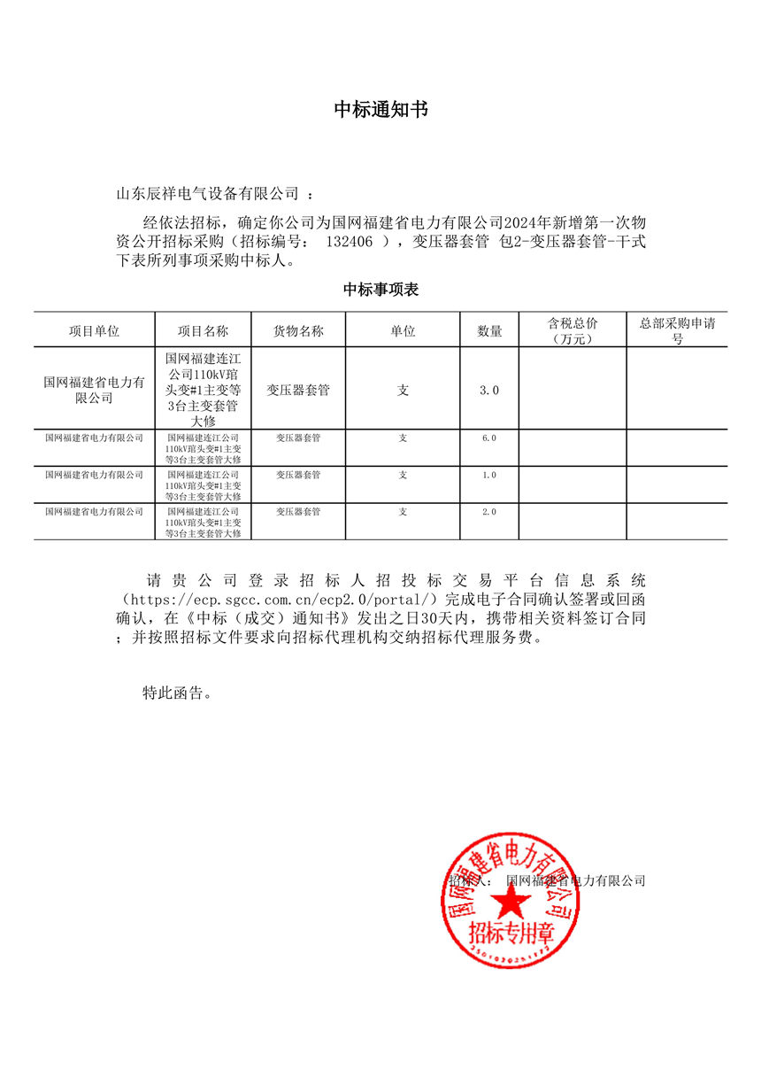 2024.12.18 變壓器套管中標(biāo)通知書