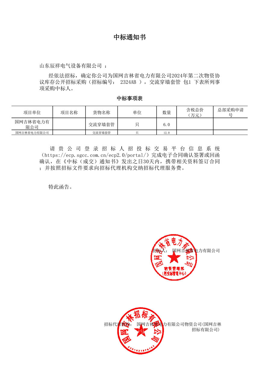 2025.01.03 交流穿墻套管中標(biāo)通知書