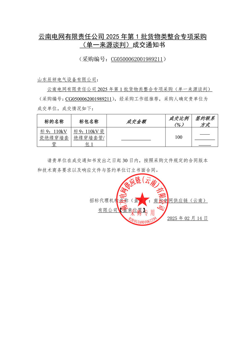 2025.02.14 110kV瓷絕緣穿墻套管中標(biāo)通知書(shū)