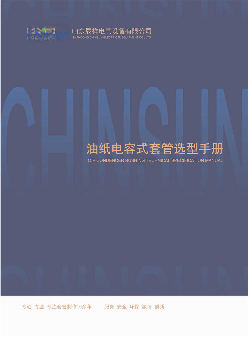 油紙電容式套管選型手冊(cè)